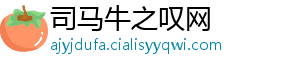 司马牛之叹网